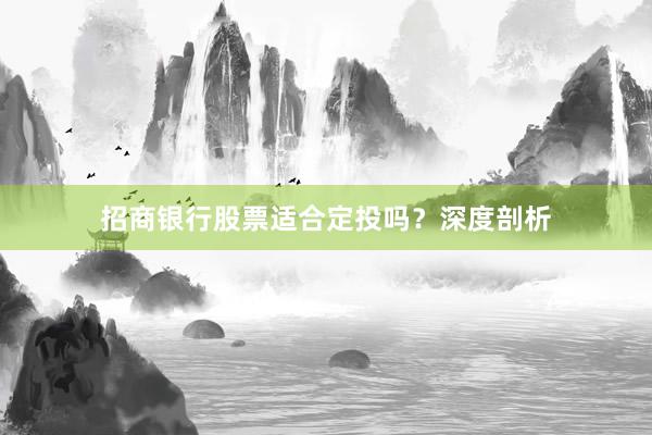 招商银行股票适合定投吗？深度剖析