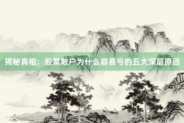 揭秘真相：股票散户为什么容易亏的五大深层原因