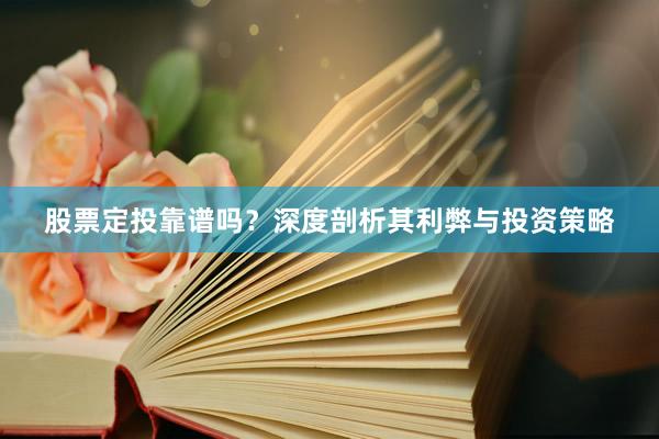 股票定投靠谱吗？深度剖析其利弊与投资策略