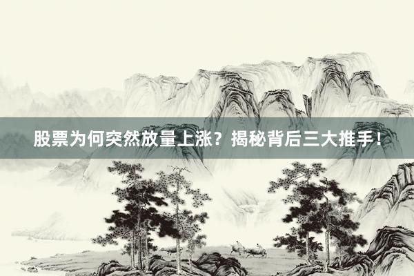 股票为何突然放量上涨？揭秘背后三大推手！