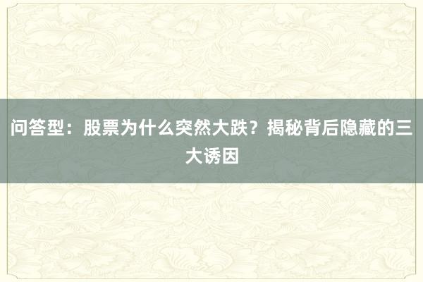 问答型:股票为什么突然大跌?揭秘背后隐藏的三大诱因