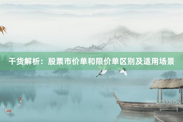 干货解析：股票市价单和限价单区别及适用场景