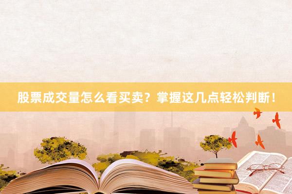 股票成交量怎么看买卖？掌握这几点轻松判断！