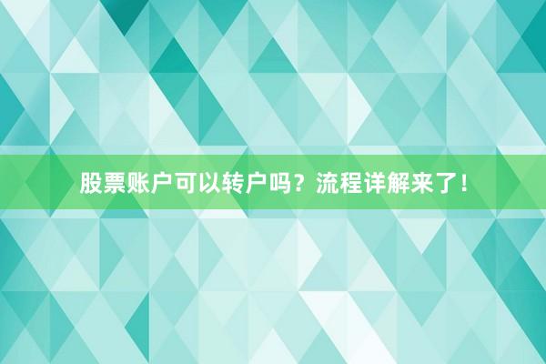 股票账户可以转户吗？流程详解来了！