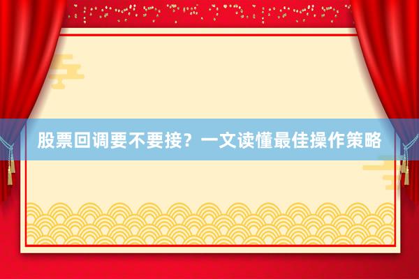 股票回调要不要接？一文读懂最佳操作策略