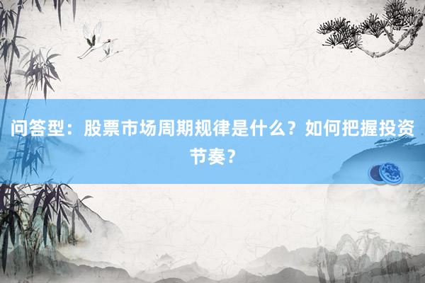 问答型：股票市场周期规律是什么？如何把握投资节奏？