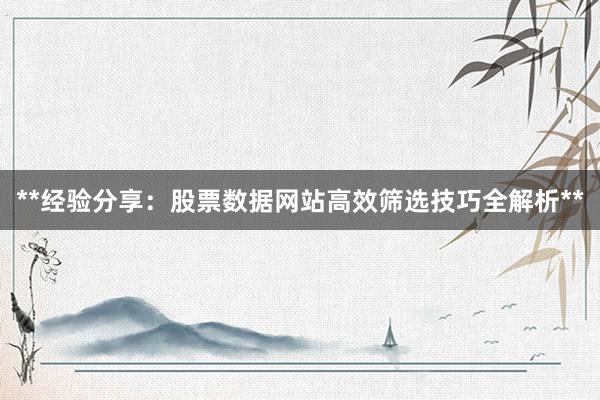 **经验分享：股票数据网站高效筛选技巧全解析**