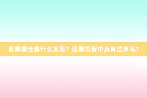 股票爆仓是什么意思？股票投资中真有这事吗？