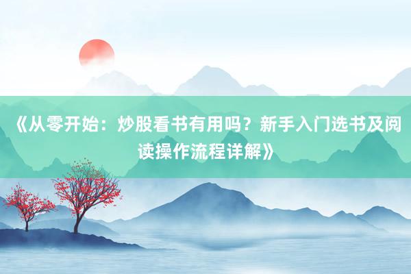 《从零开始：炒股看书有用吗？新手入门选书及阅读操作流程详解》