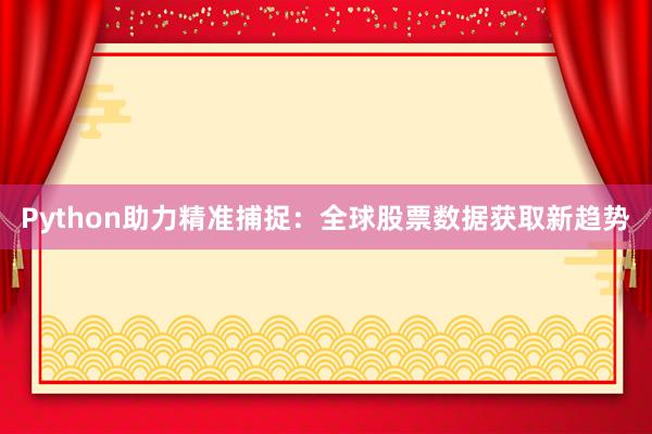 Python助力精准捕捉：全球股票数据获取新趋势