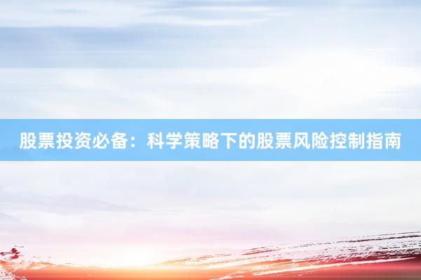 股票投资必备：科学策略下的股票风险控制指南