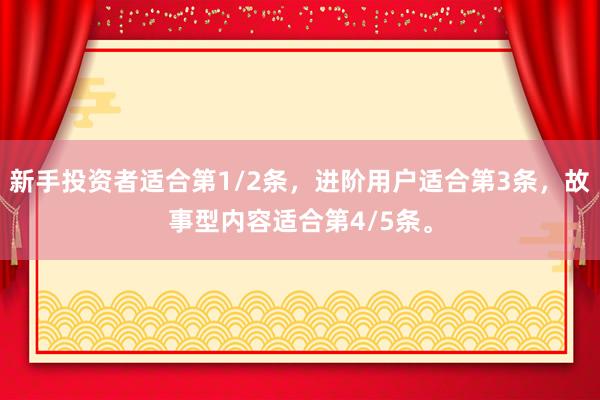 新手投资者适合第1/2条，进阶用户适合第3条，故事型内容适合第4/5条。