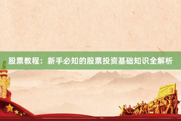 股票教程：新手必知的股票投资基础知识全解析