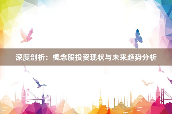 深度剖析：概念股投资现状与未来趋势分析